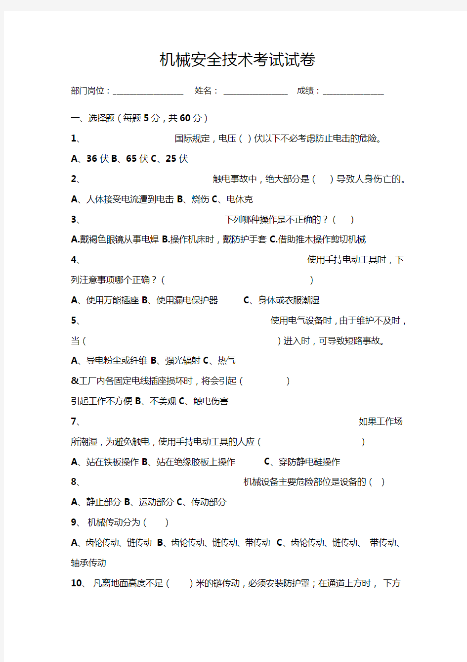 机械安全技术考试试卷及答案