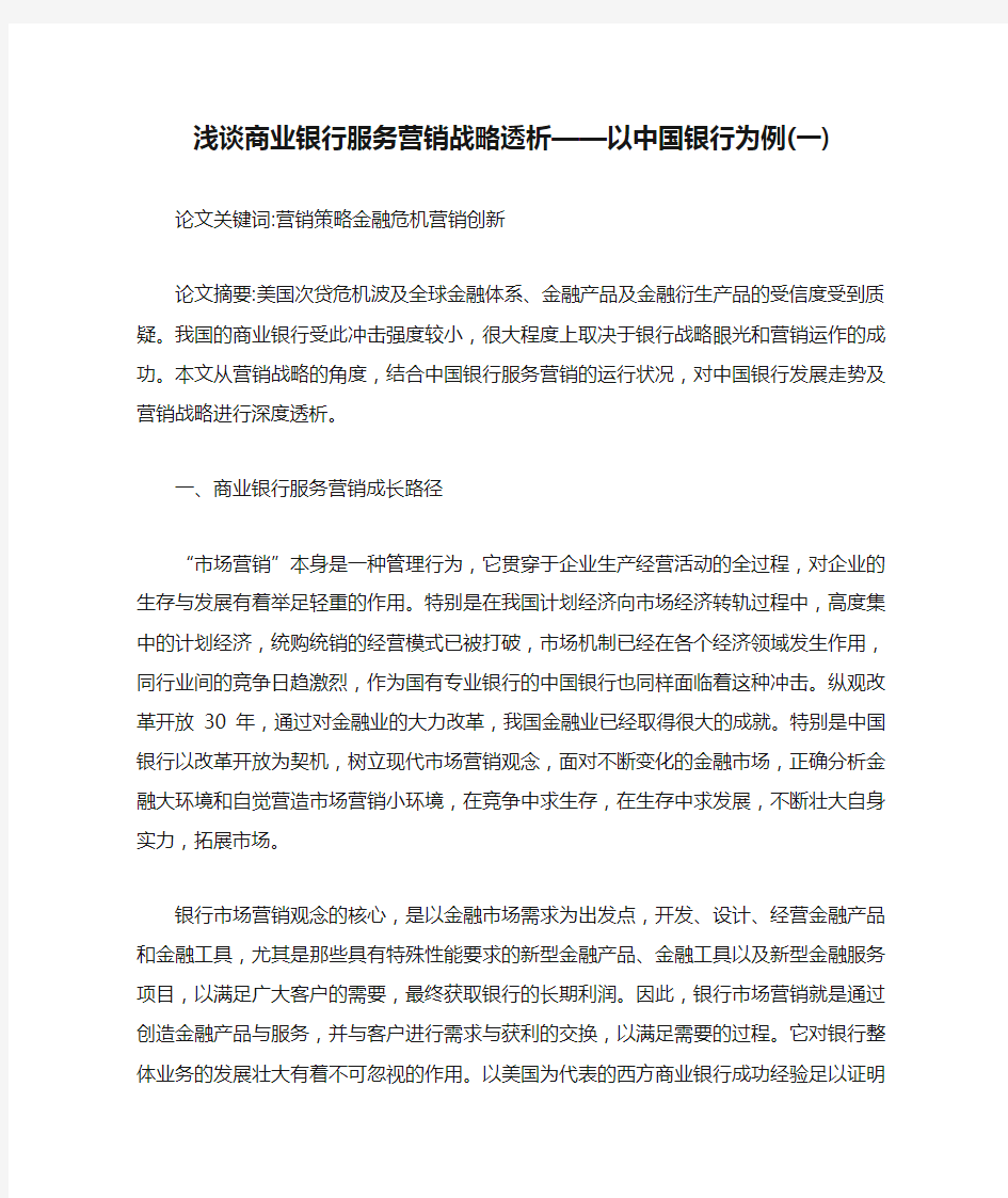 浅谈商业银行服务营销战略透析——以中国银行为例(一)