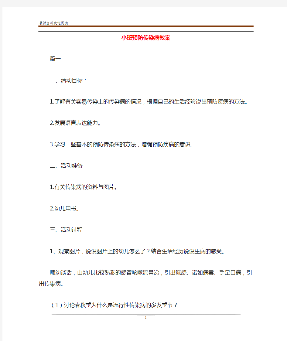 小班预防传染病教案