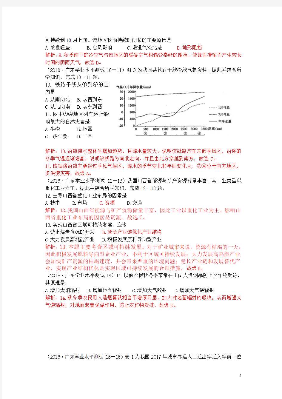 2017-2018学年广东省普通高中6月学业水平考试地理试题(B卷 )(解析版)