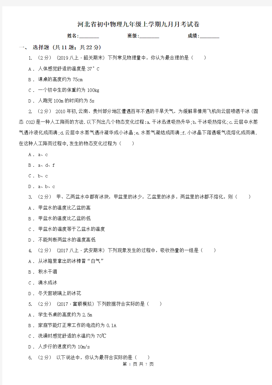 河北省初中物理九年级上学期九月月考试卷