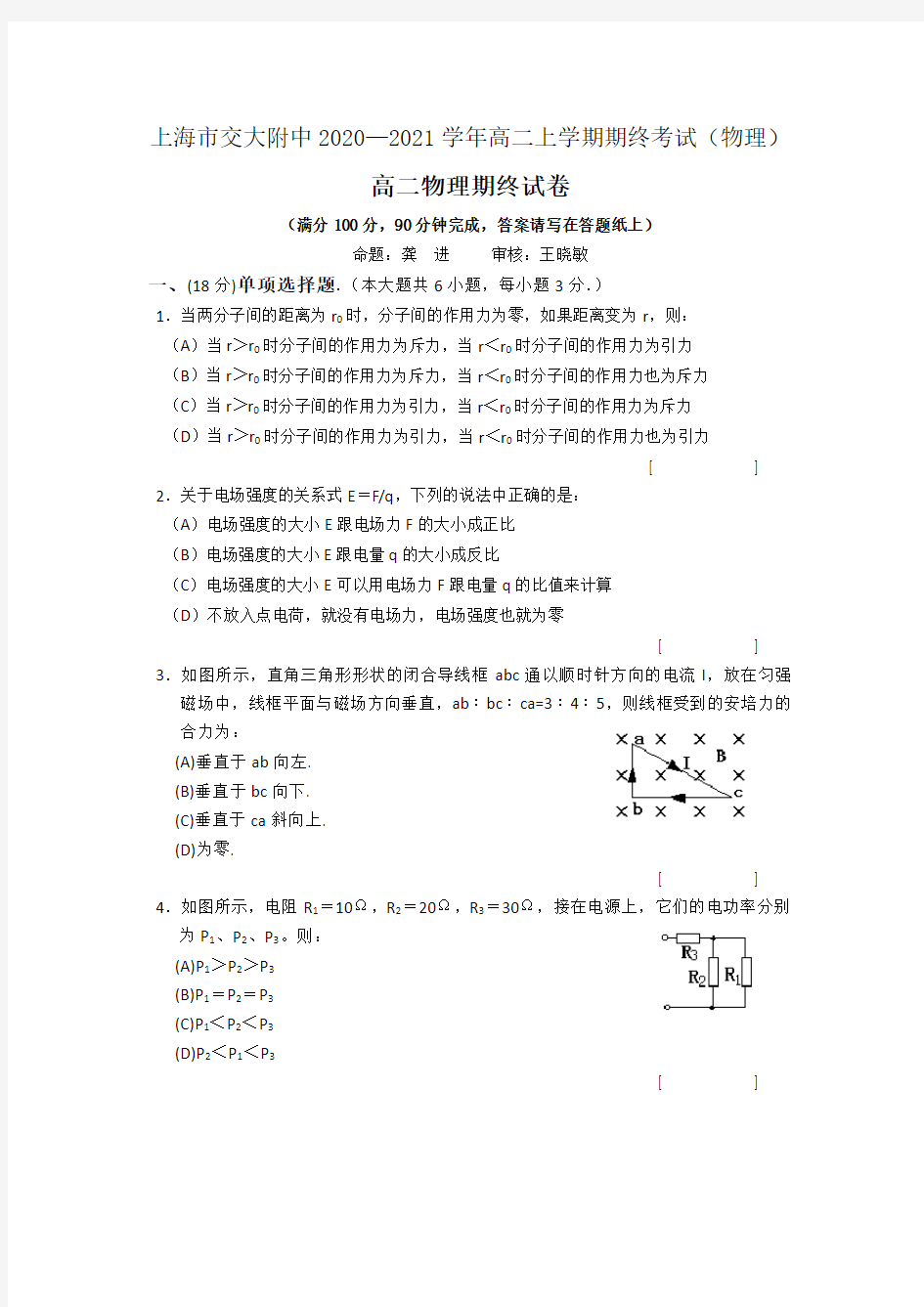 上海市交大附中2020—2021学年高二上学期期终考试(物理)