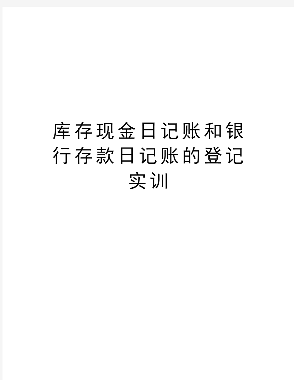 库存现金日记账和银行存款日记账的登记实训教案资料