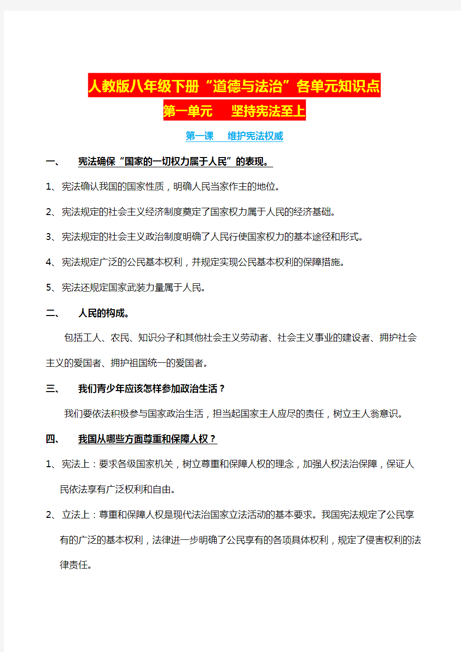 2020最新人教版八年级下册道德与法治知识点