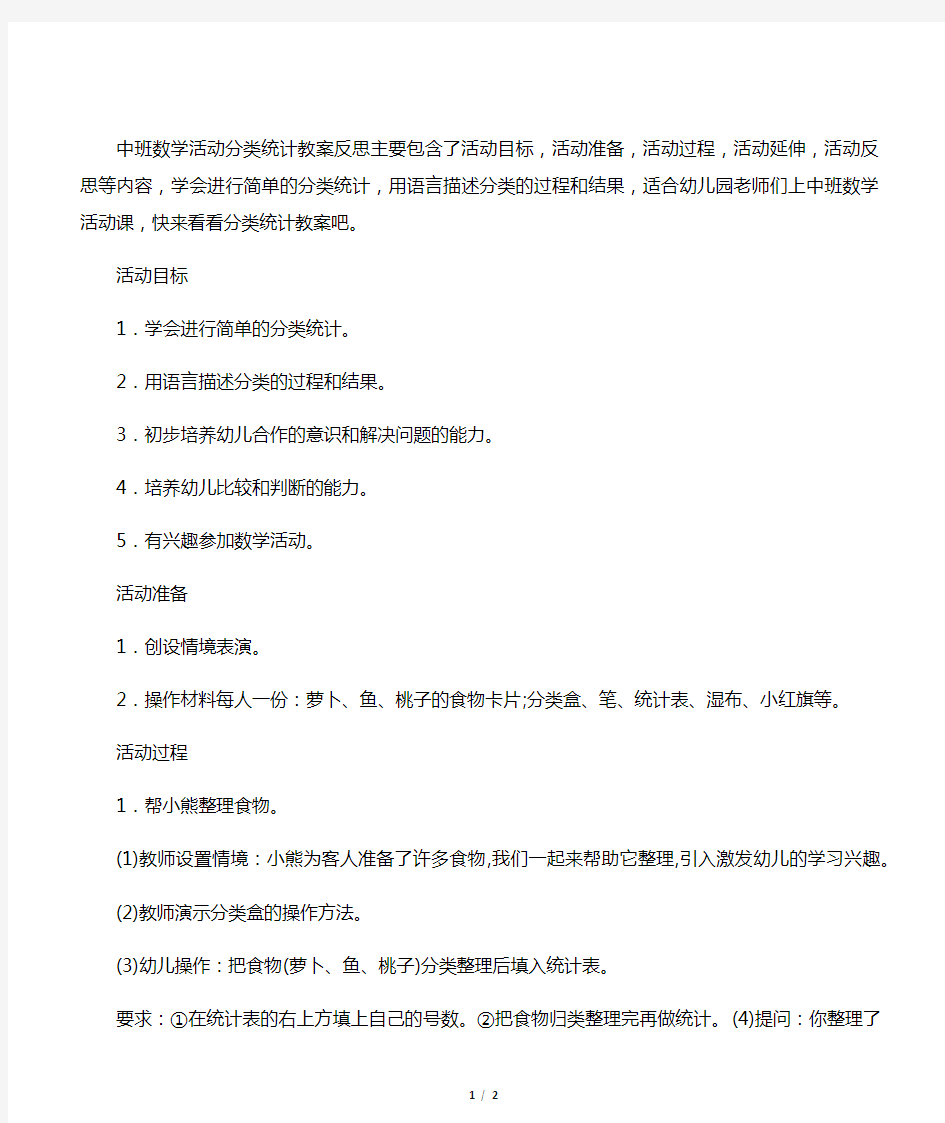 中班数学活动分类统计教案反思