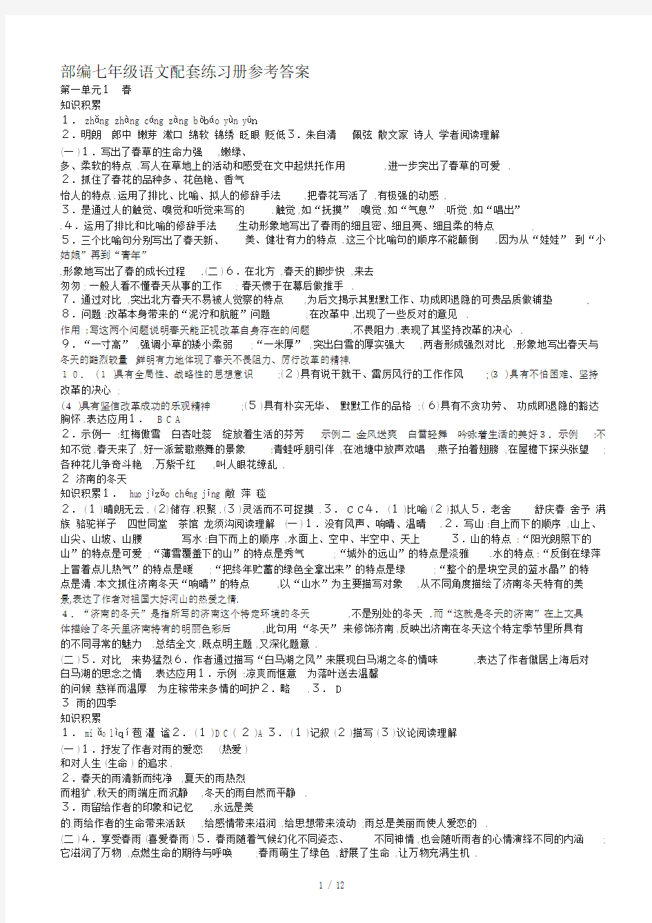 部编七年级语文配套练习册参考答案.docx