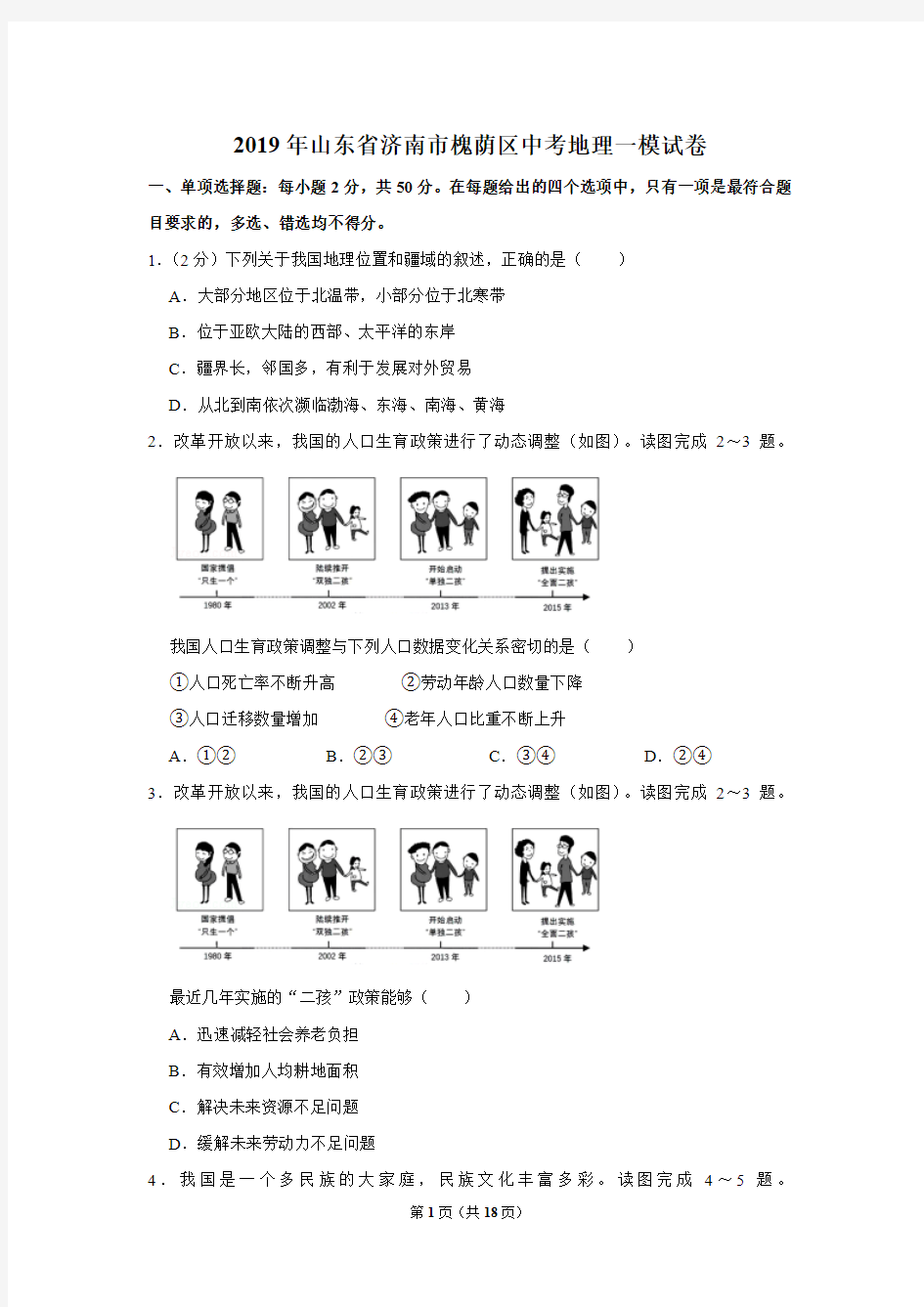 2019年山东省济南市槐荫区中考地理一模试卷(解析版)