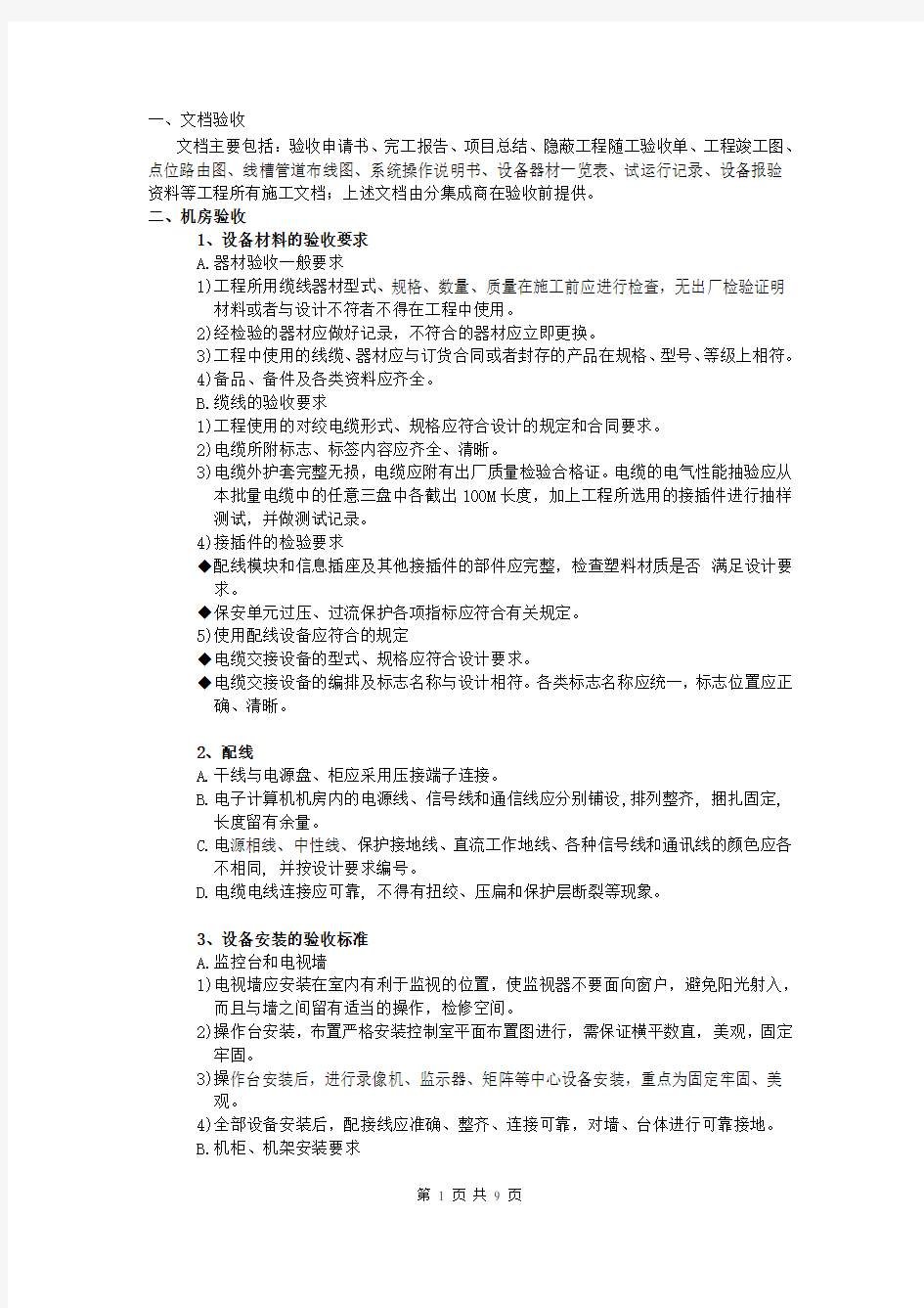 视频监控工程验收方案.doc