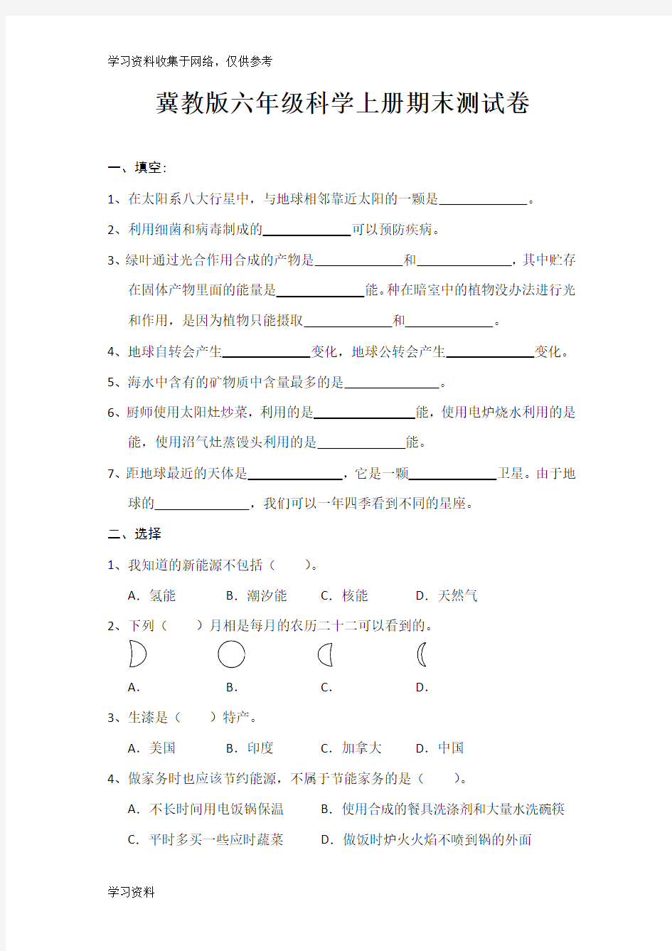 冀教版六年级科学上册期末试卷