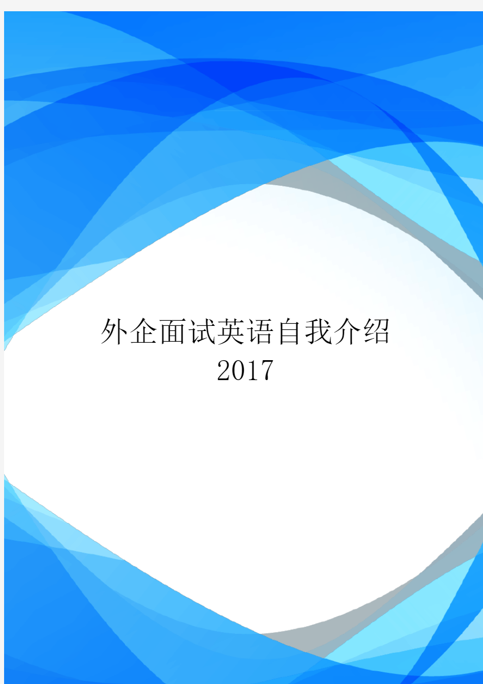 外企面试英语自我介绍2017.doc