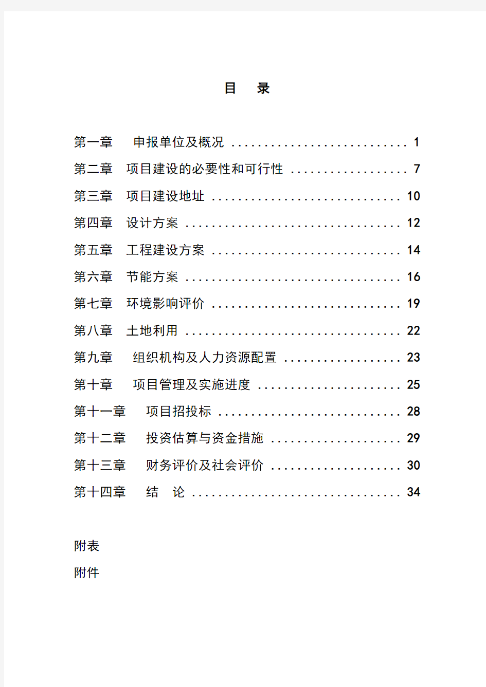 养老院建设项目申请报告书