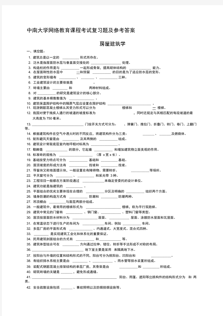 (完整版)房屋建筑学复习题及参考答案