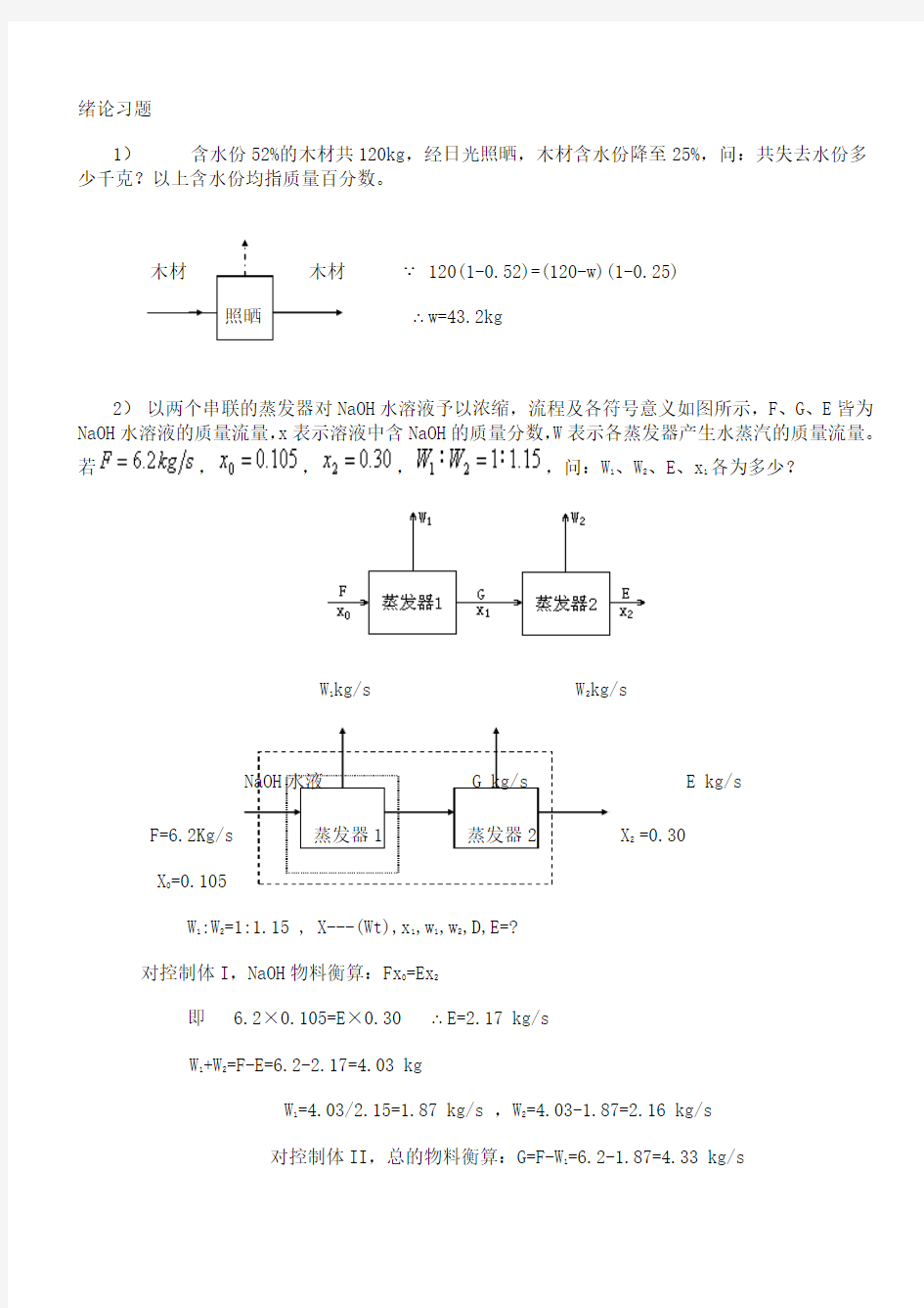 化工原理书课后习题答案