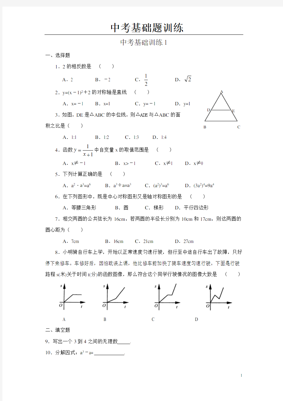 中考数学基础训练(50套)