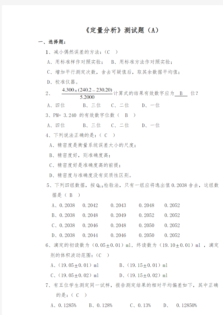 定量分析测试题(有答案)