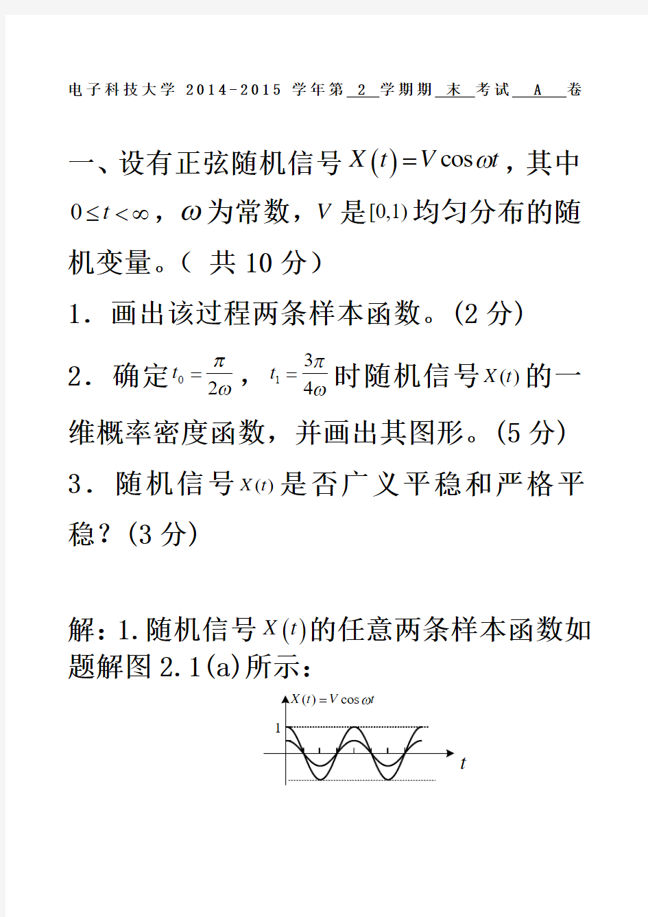 电子科大随机信号分析05随机期末试题答案a