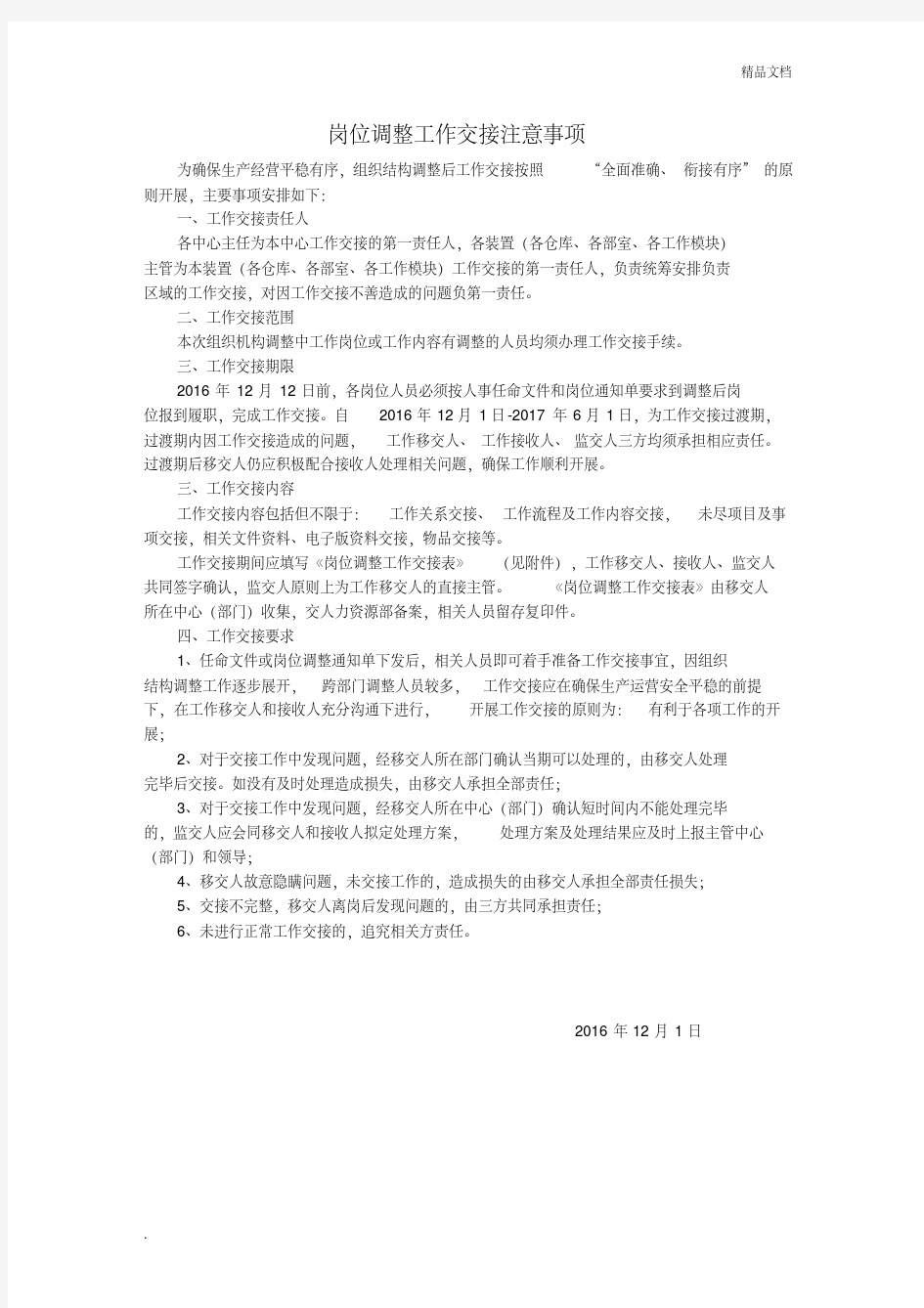 岗位调整工作交接注意事项