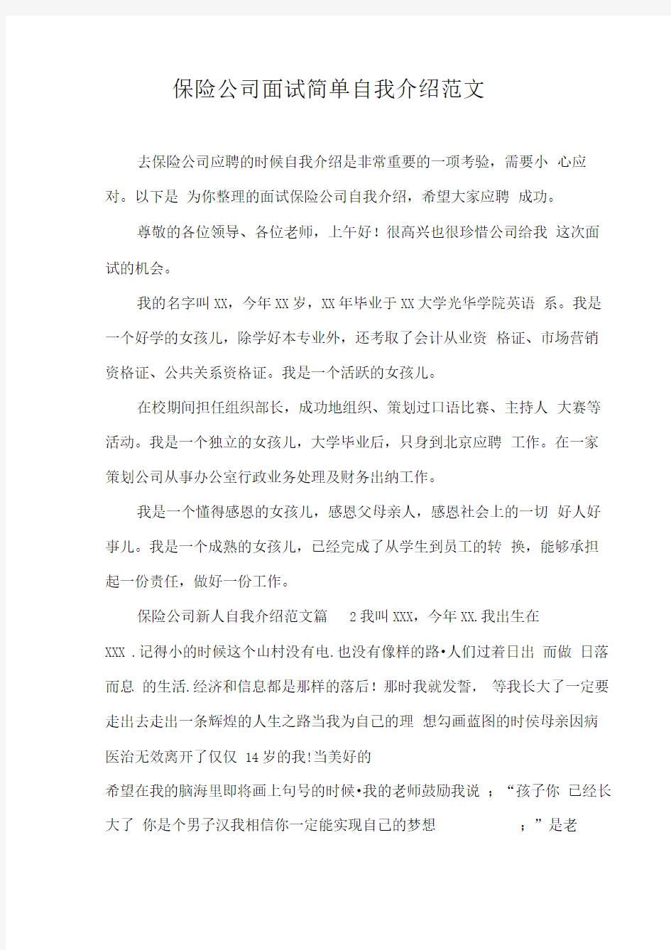 保险公司面试简单自我介绍范文