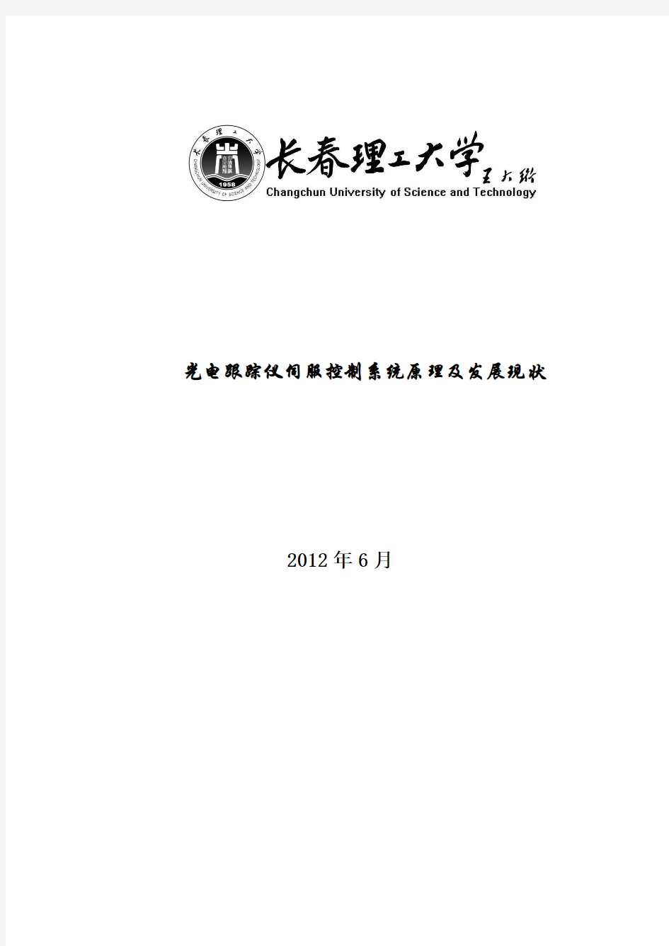 光电跟踪仪伺服控制系统原理及发展现状1