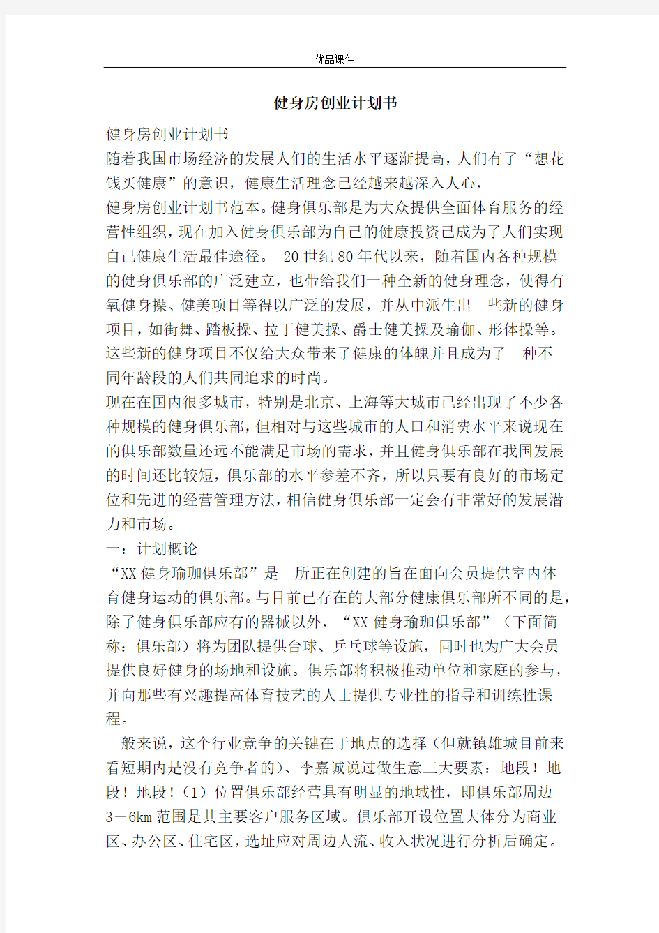 健身房创业计划书