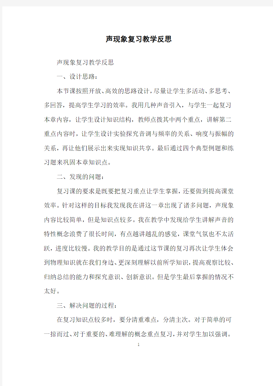 声现象复习教学反思