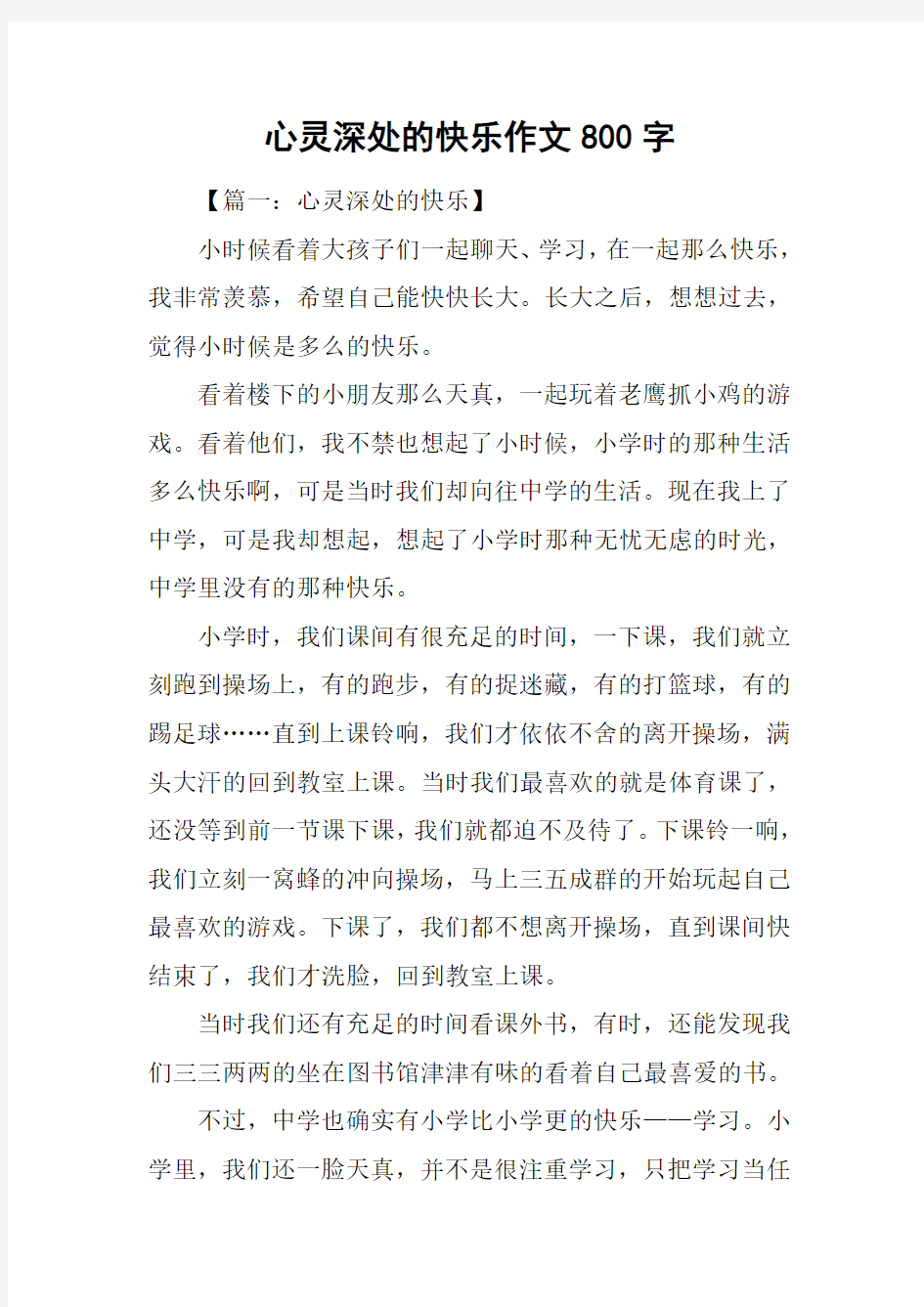 心灵深处的快乐作文800字