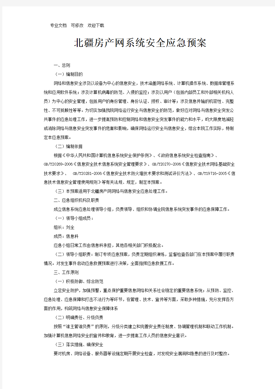 关于系统安全应急预案