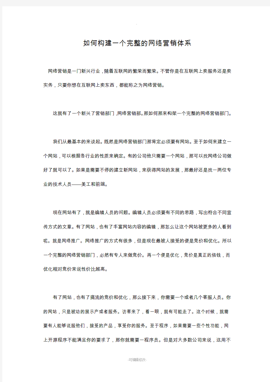 如何构建一个完整的网络营销体系