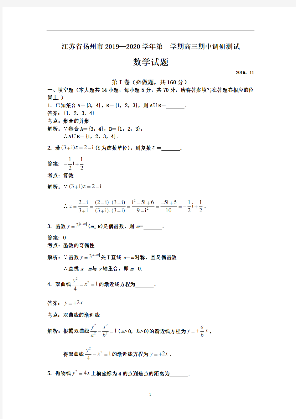 江苏省扬州市2020届高三上学期期中调研测试数学试题 含解析