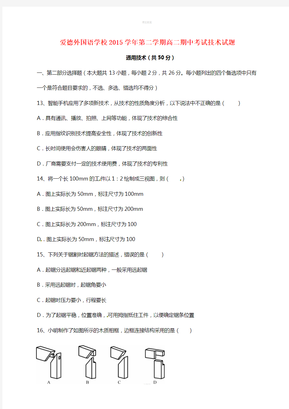 高二通用技术下学期期中试题