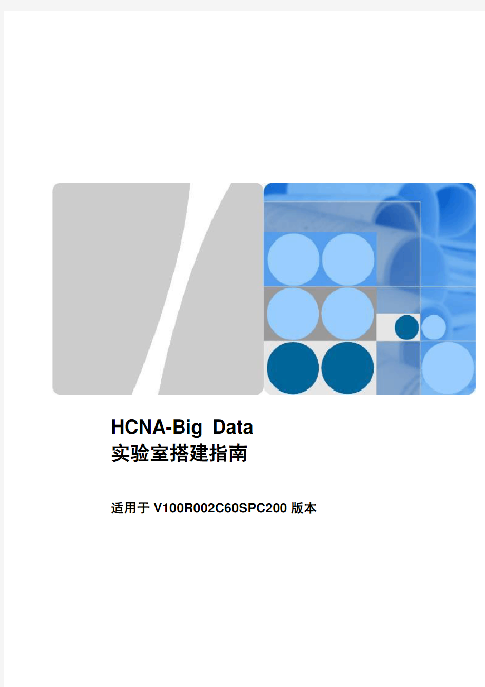 HCNA-BigData实验室搭建指南