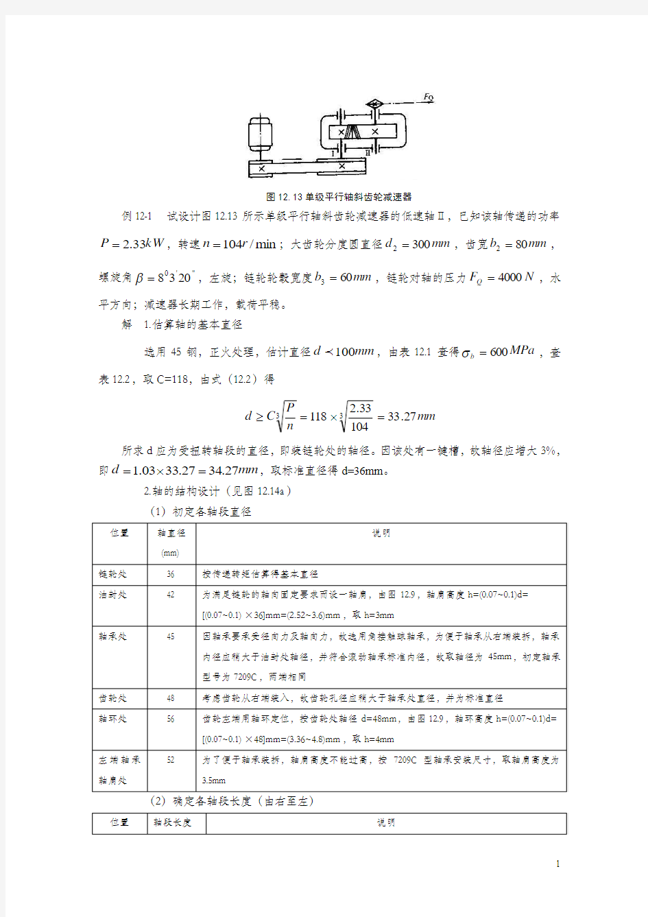 轴的设计例题