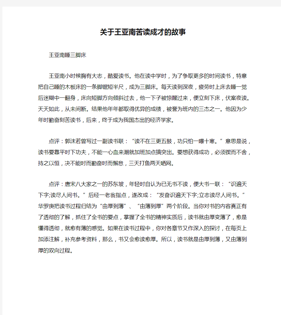 关于王亚南苦读成才的故事