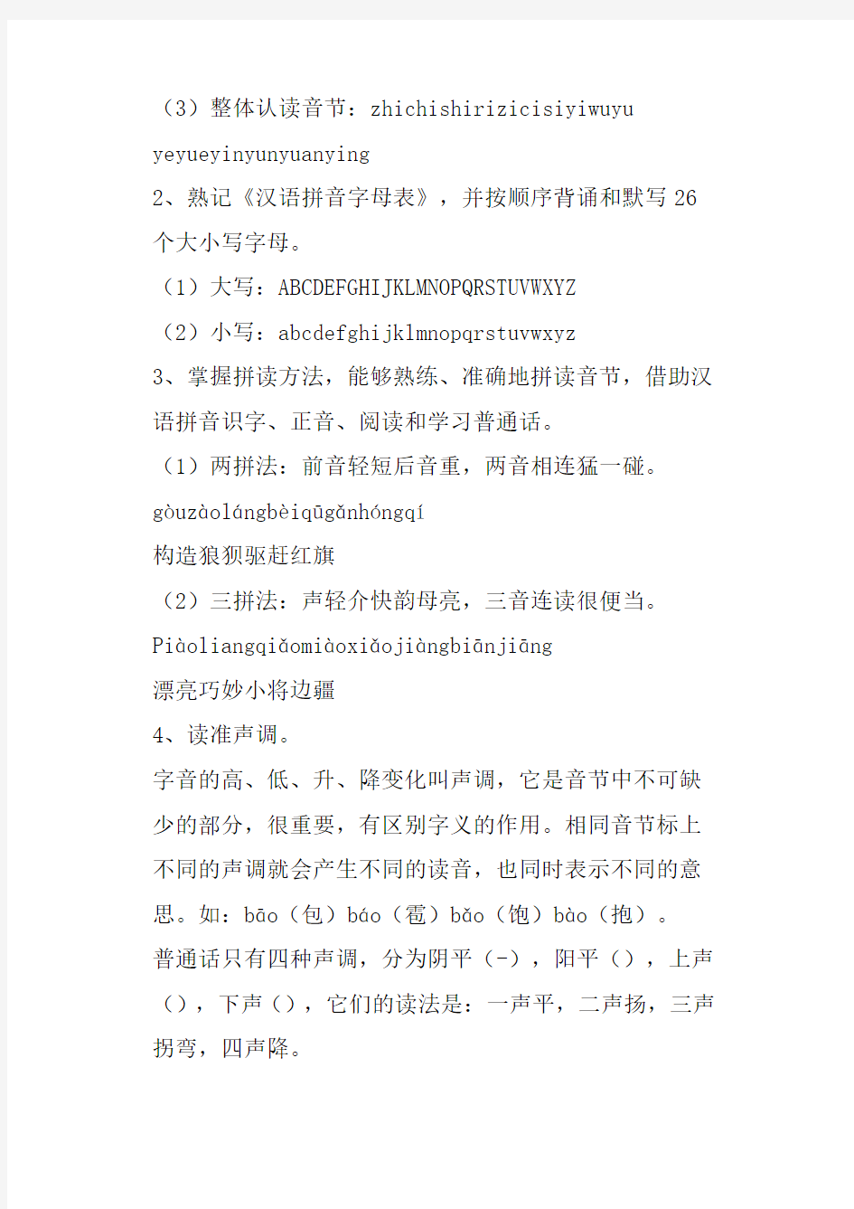 人教版小学语文总复习资料--汉语拼音部分