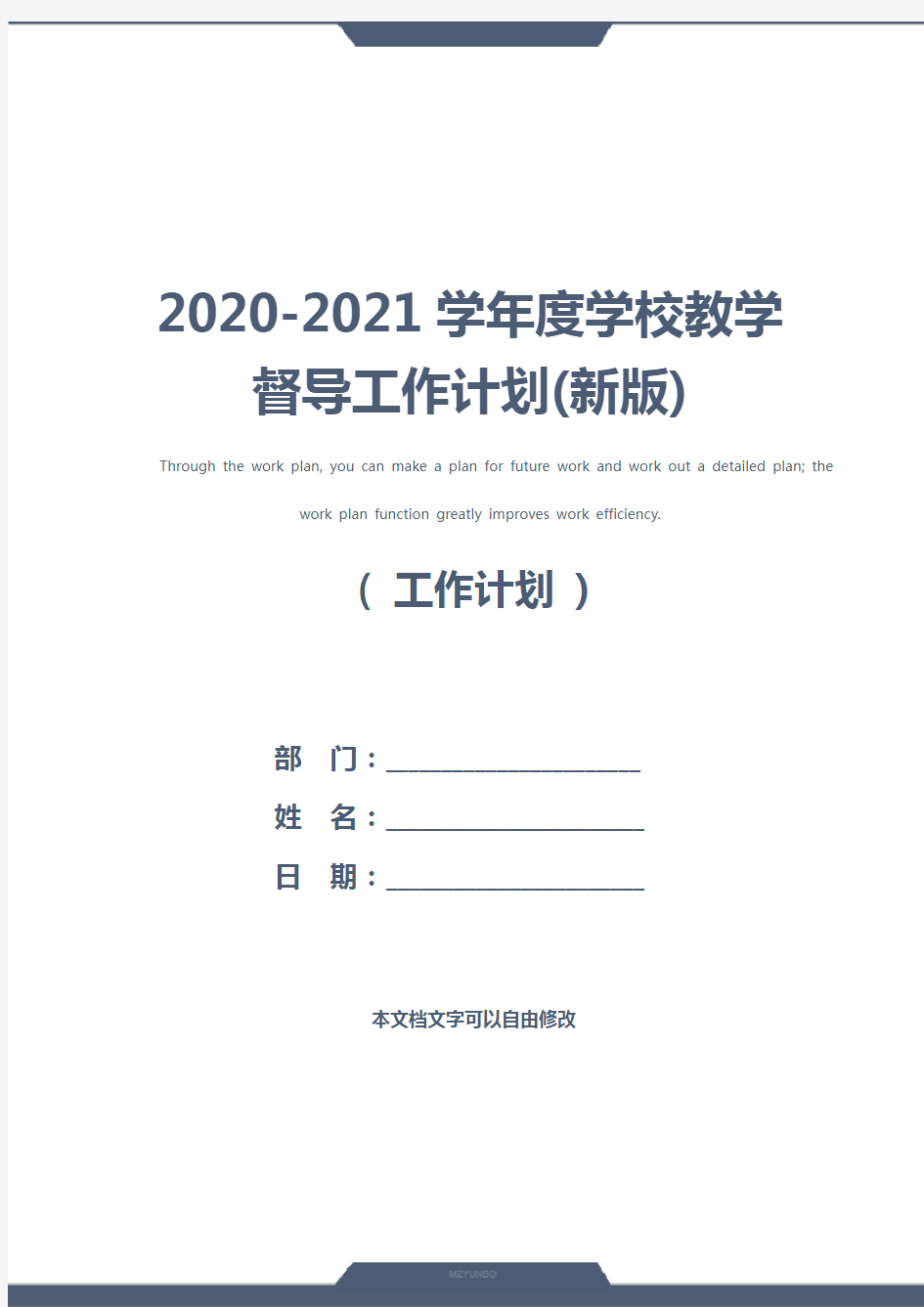 2020-2021学年度学校教学督导工作计划(新版)