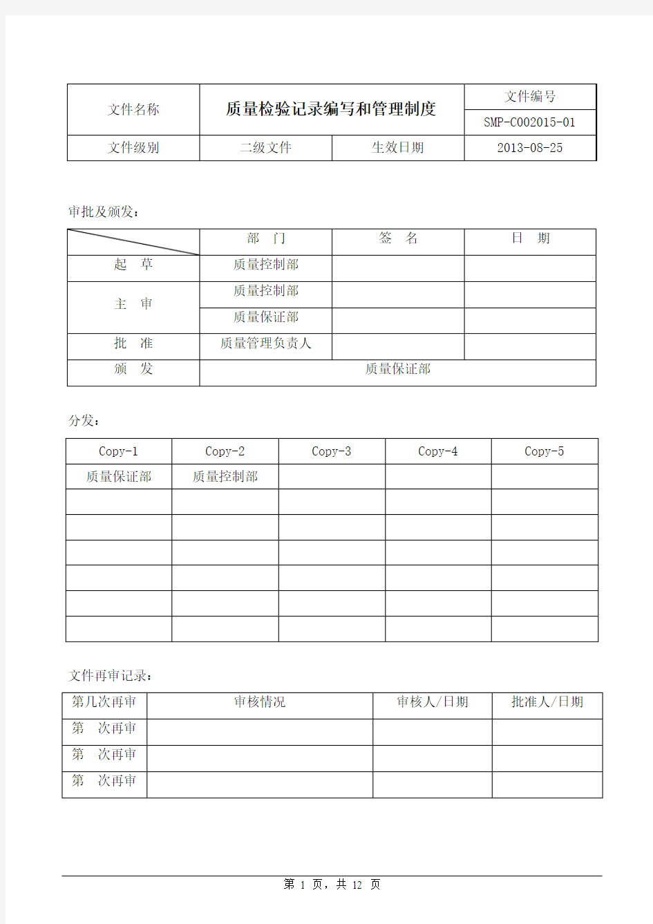 质量检验记录编写及管理制度.