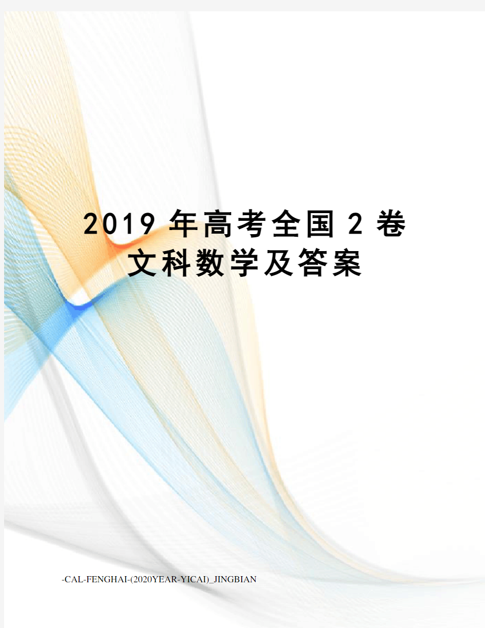 2019年高考全国2卷文科数学及答案