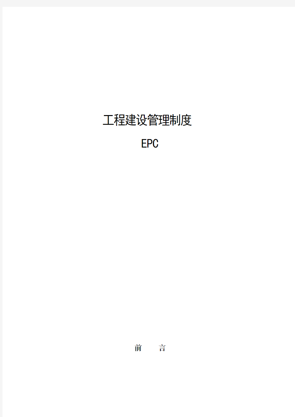 工程建设管理制度(EPC)