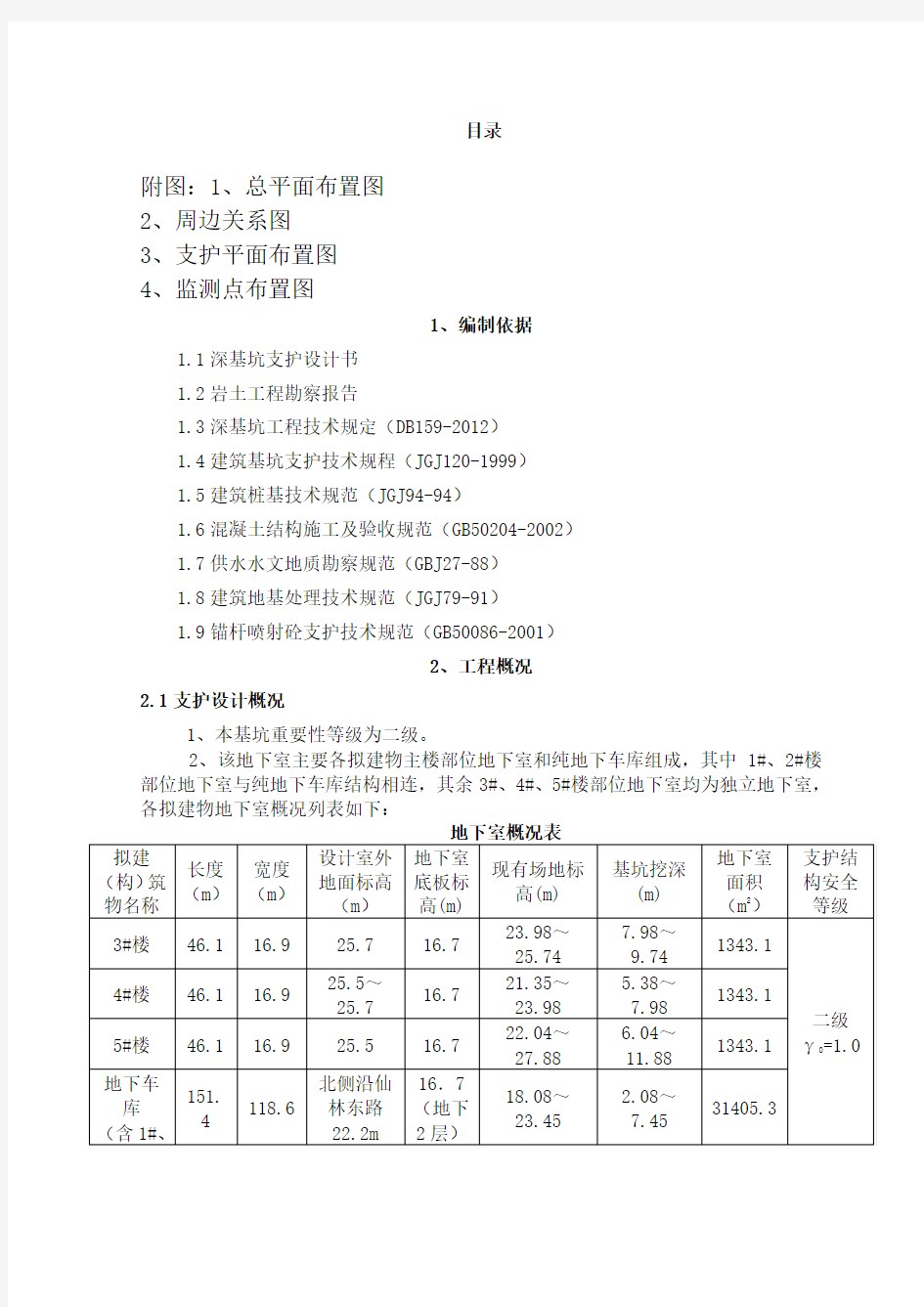 深基坑支护施工方案专家论证