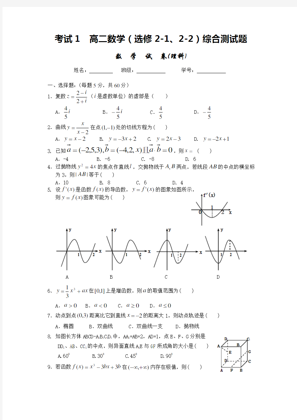 高二数学选修模块(选修2-12-2)综合测试题