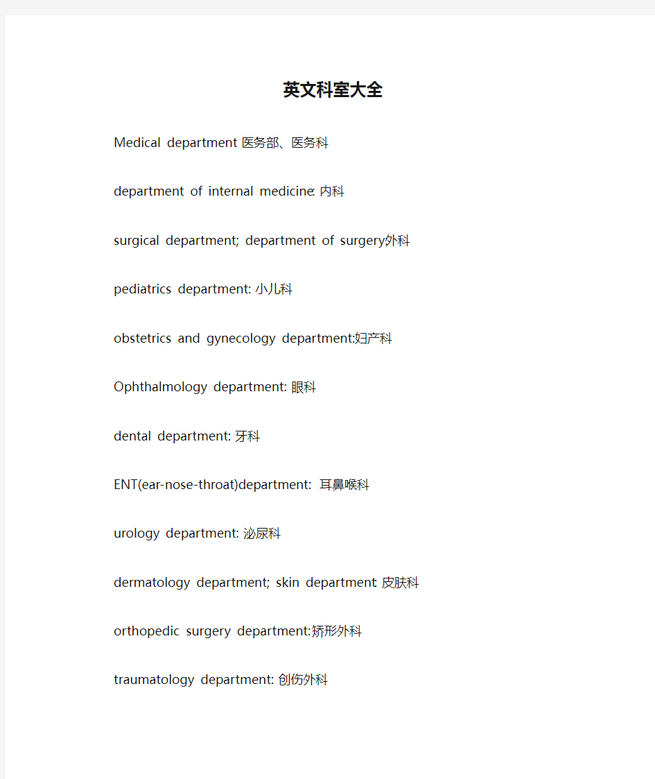 英文翻译资料：英文科室大全