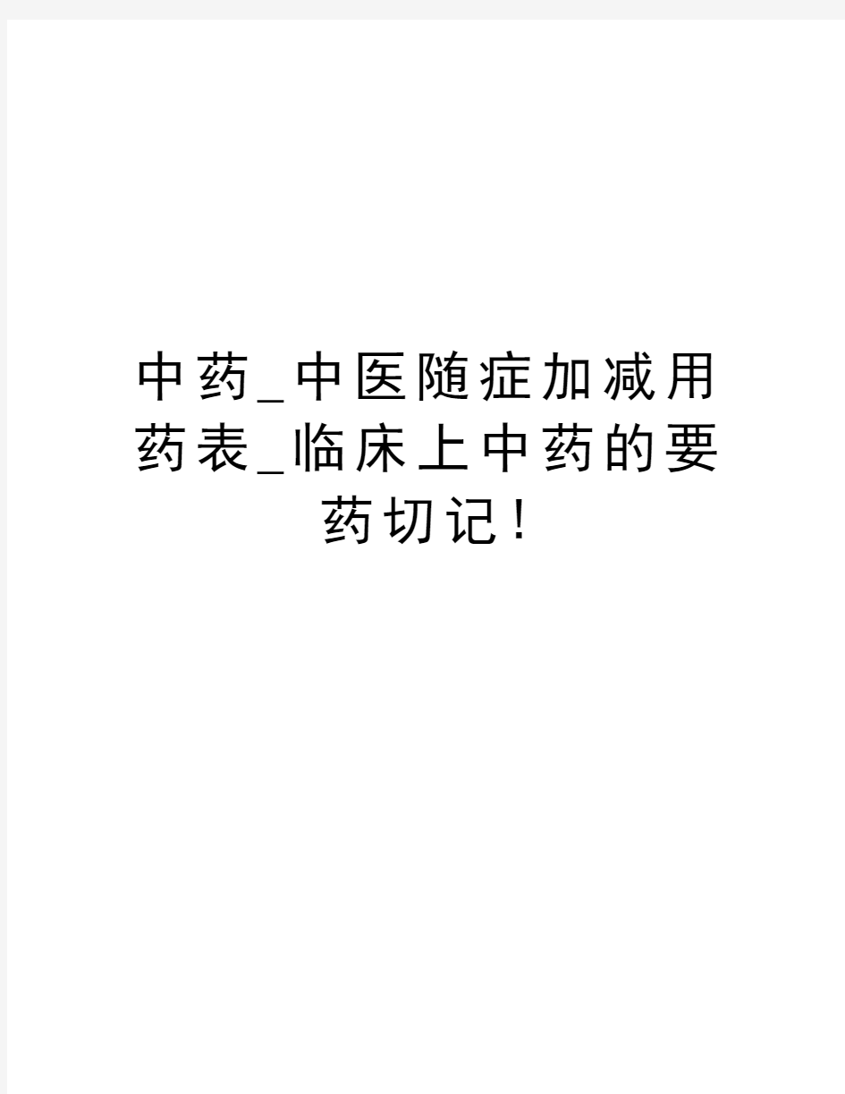 中药_中医随症加减用药表_临床上中药的要药切记!上课讲义