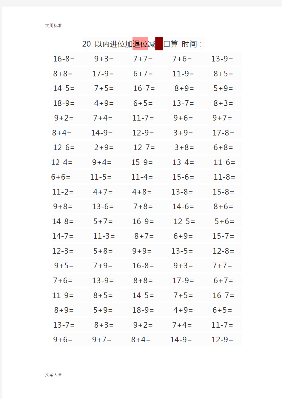 (完整word版)20以内进位退位加减法经典口算题
