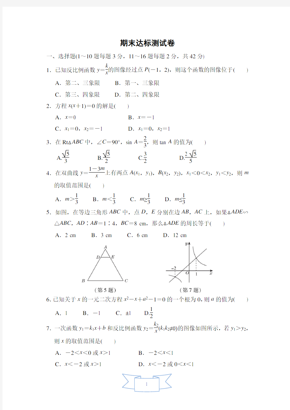 冀教版数学九年级上册期末达标测试卷含答案