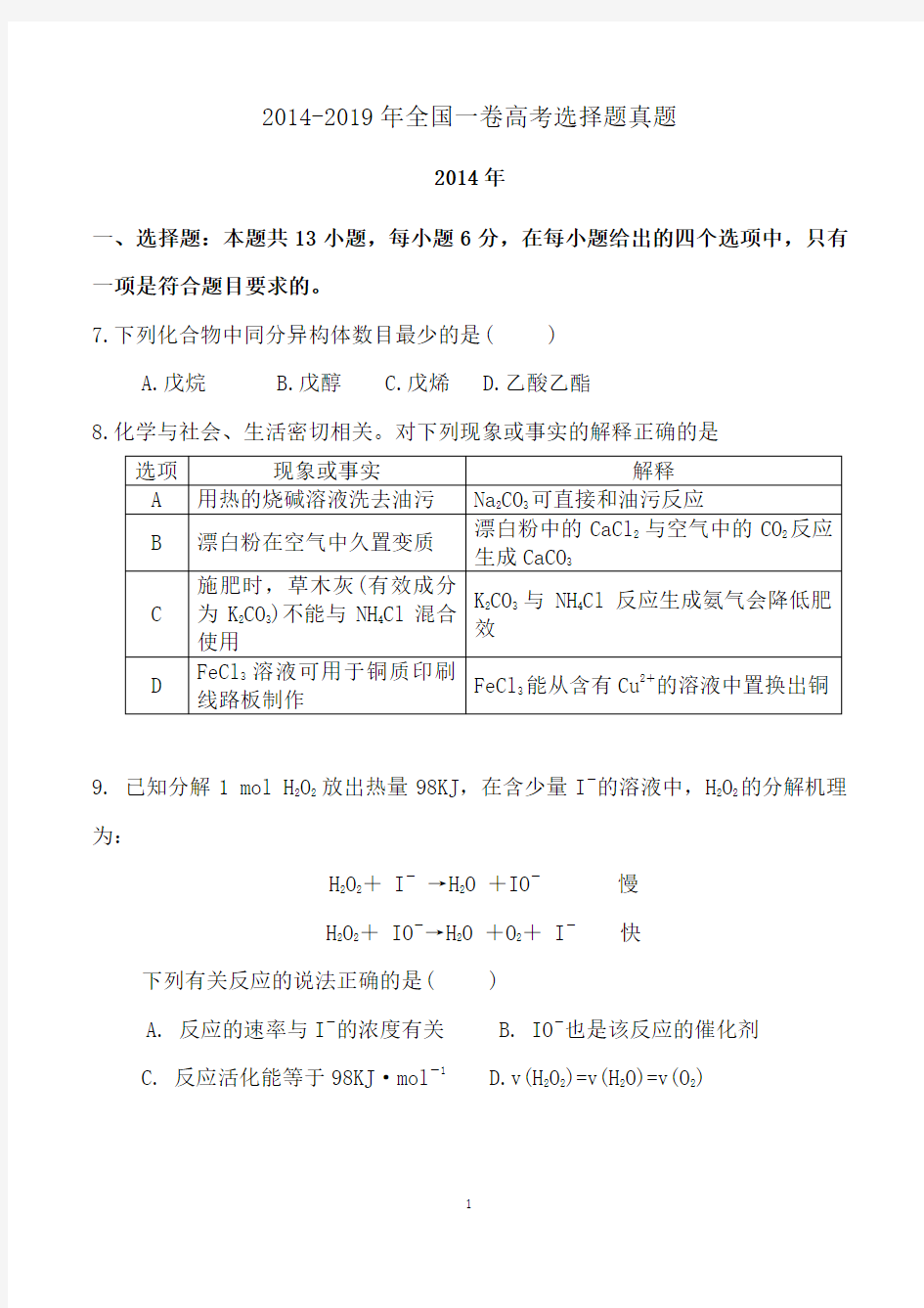 2014-2019年全国一卷高考化学选择题(含答案)