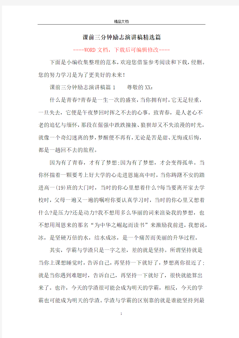 课前三分钟励志演讲稿精选篇