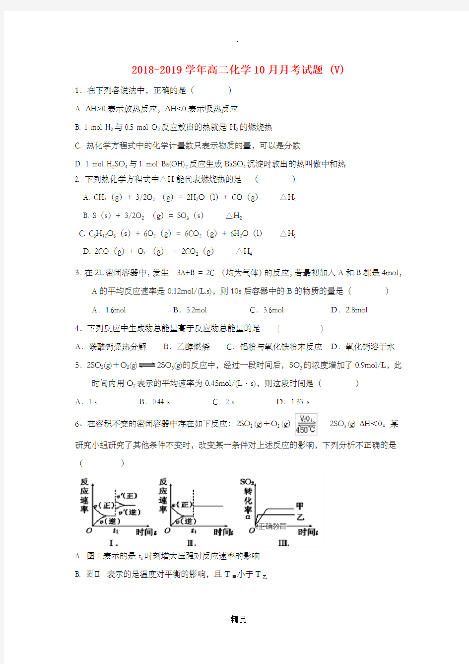 201X-201x学年高二化学10月月考试题 (V)