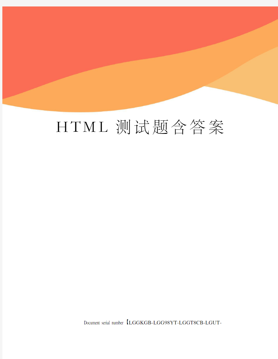 HTML测试题含答案
