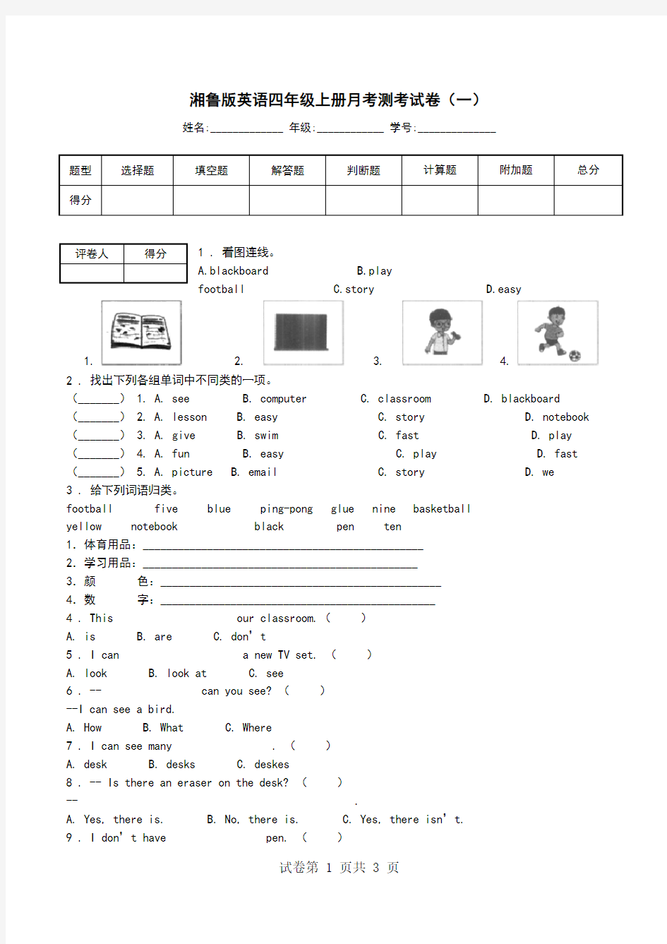 湘鲁版英语四年级上册月考测考试卷(一).doc