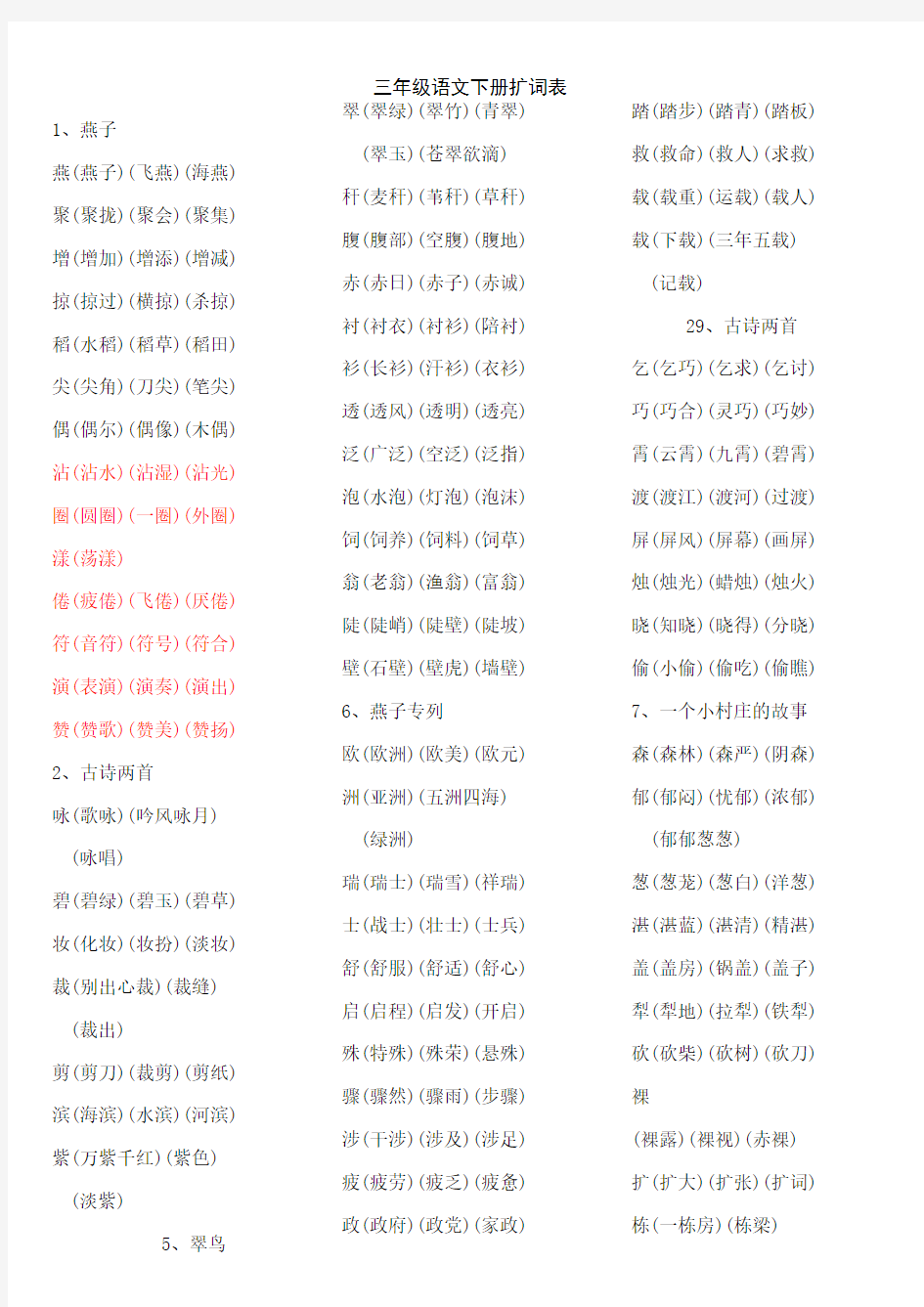 三年级语文下册扩词表